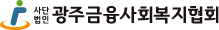 (사)광주금융사회복지협회