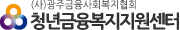 청년금융복지지원센터