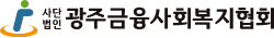 (사)광주금융사회복지협회 로고
