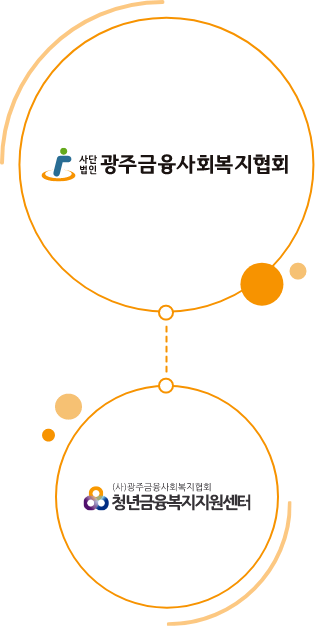 (사)광주금융사회복지협회, 광주금융지원센터 로고